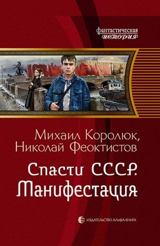 Обложка книги Спасти СССР. Манифестация