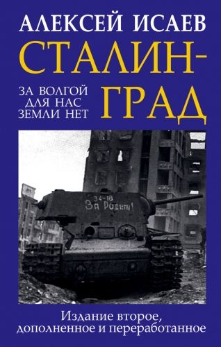 Обложка книги Сталинград. За Волгой для нас земли нет