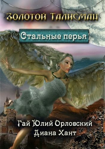 Обложка книги Стальные перья