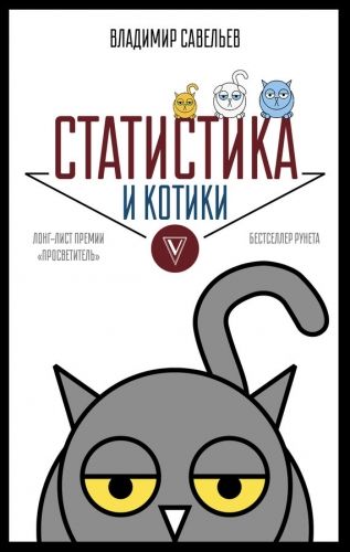 Обложка книги Статистика и котики