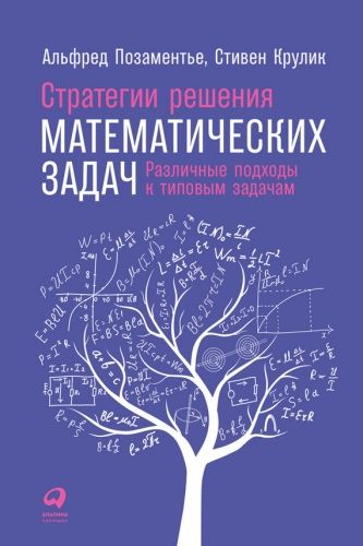 Обложка книги Стратегии решения математических задач: Различные подходы к типовым задачам