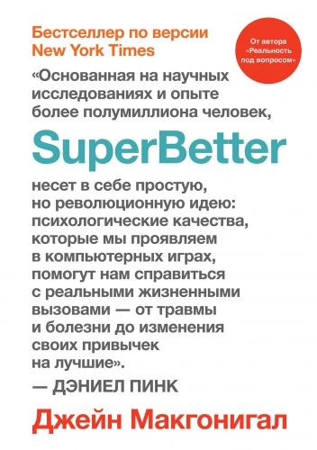 Обложка книги SuperBetter (Суперлучше)