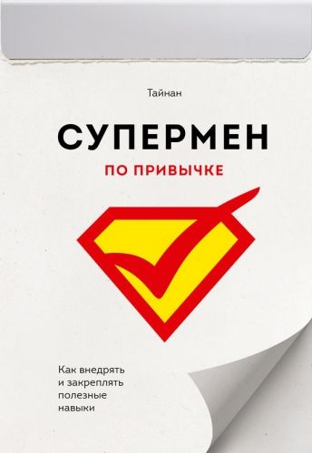 Обложка книги Супермен по привычке. Как внедрять и закреплять полезные навыки
