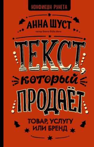 Обложка книги Текст, который продает товар, услугу или бренд