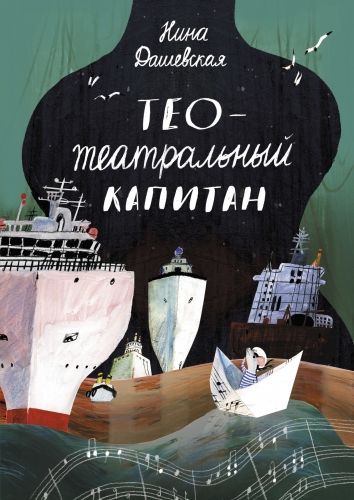Обложка книги Тео – театральный капитан