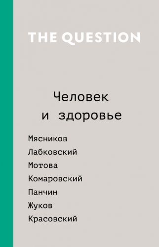 Обложка книги The Question. Человек и здоровье