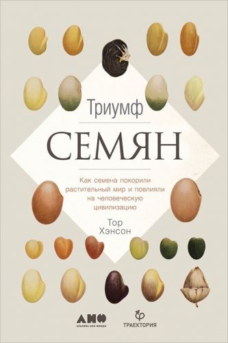 Обложка книги Триумф семян: Как семена покорили растительный мир и повлияли на человеческую цивилизацию