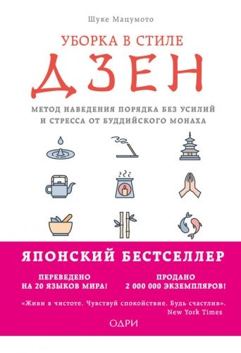 Обложка книги Уборка в стиле дзен. Метод наведения порядка без усилий и стресса от буддийского монаха