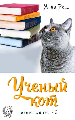 Обложка книги Ученый кот