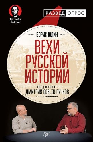 Обложка книги Вехи русской истории