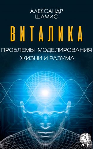 Обложка книги Виталика. Проблемы моделирования жизни и разума