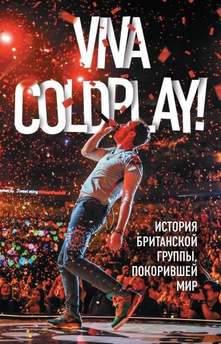 Обложка книги Viva Coldplay! История британской группы, покорившей мир