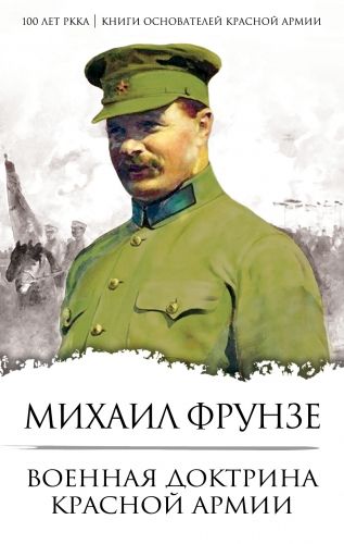 Обложка книги Военная доктрина Красной Армии
