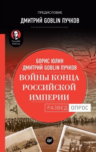 Обложка книги Войны конца Российской империи