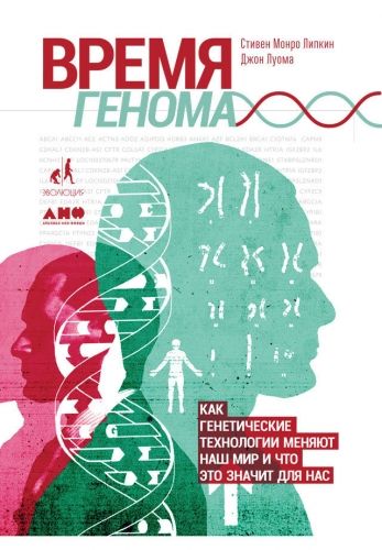 Обложка книги Время генома: Как генетические технологии меняют наш мир и что это значит для нас