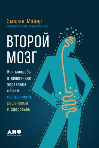 Обложка книги Второй мозг: Как микробы в кишечнике управляют нашим настроением, решениями и здоровьем