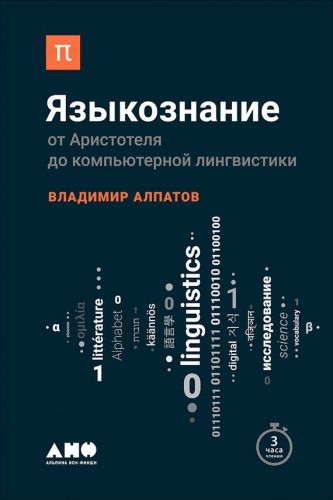 Обложка книги Языкознание: От Аристотеля до компьютерной лингвистики