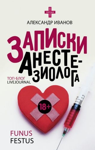 Обложка книги Записки анестезиолога