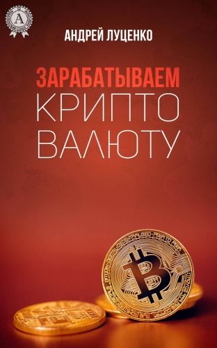 Обложка книги Зарабатываем криптовалюту