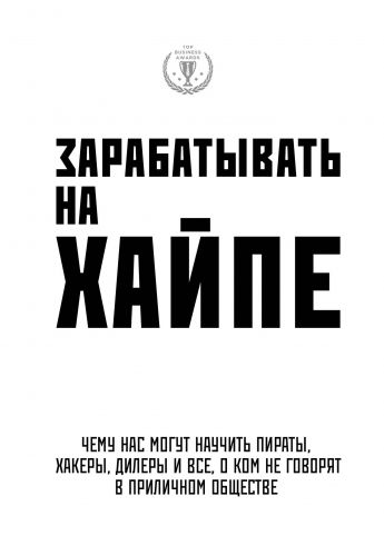 Обложка книги Зарабатывать на хайпе. Чему нас могут научить пираты, хакеры, дилеры и все, о ком не говорят в приличном обществе