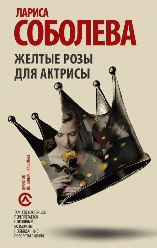 Обложка книги Желтые розы для актрисы