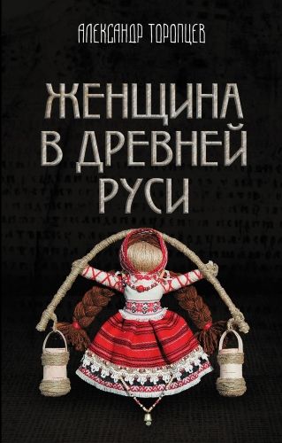 Обложка книги Женщина в Древней Руси
