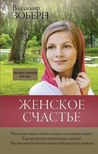 Обложка книги Женское счастье. Православный взгляд