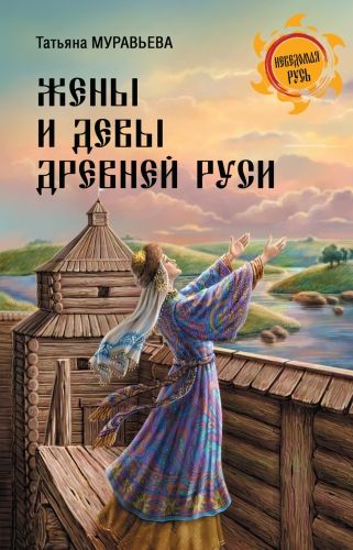 Обложка книги Жены и девы Древней Руси