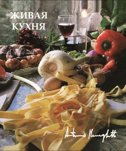 Обложка книги Живая кухня