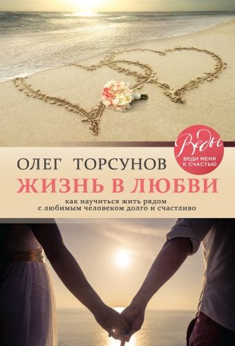 Обложка книги Жизнь в любви. Как научиться жить рядом с любимым человеком долго и счастливо