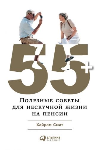 Обложка книги 55+: Полезные советы для нескучной жизни на пенсии