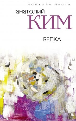 Обложка книги Белка