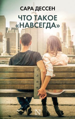 Обложка книги Что такое «навсегда»