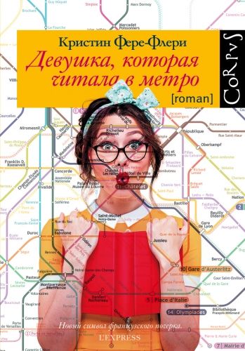Обложка книги Девушка, которая читала в метро