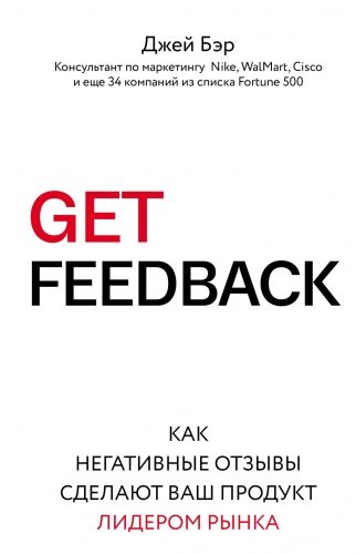 Обложка книги GET FEEDBACK. Как негативные отзывы сделают ваш продукт лидером рынка