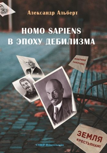 Обложка книги Homo sapiens в эпоху дебилизма