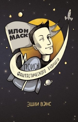 Обложка книги Илон Маск и поиск фантастического будущего
