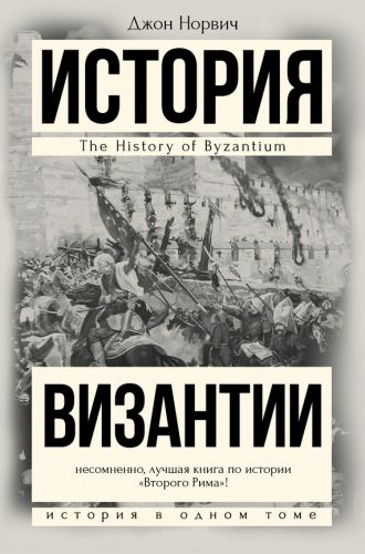 Обложка книги История Византии