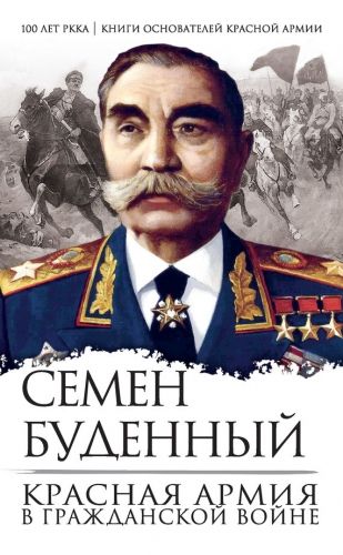 Обложка книги Красная армия в Гражданской войне