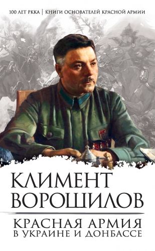Обложка книги Красная Армия в Украине и Донбассе