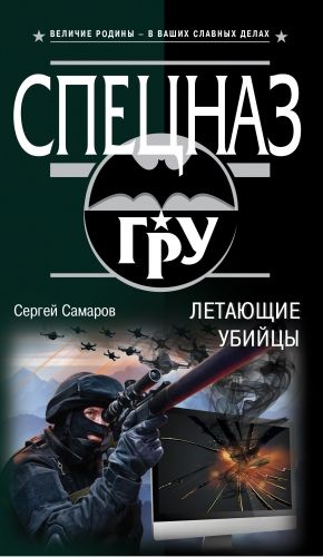 Обложка книги Летающие убийцы