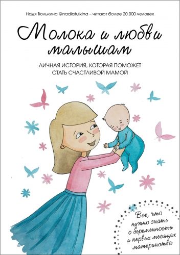 Обложка книги Молока и любви малышам