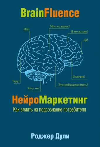 Обложка книги НейроМаркетинг. Как влиять на подсознание потребителя