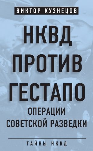 Обложка книги НКВД против гестапо. Операции советской разведки