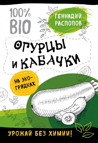 Обложка книги Огурцы и кабачки на экогрядках. Урожай без химии