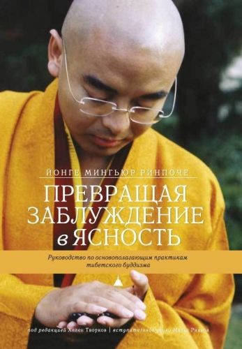 Обложка книги Превращая заблуждение в ясность. Руководство по основополагающим практикам тибетского буддизма.