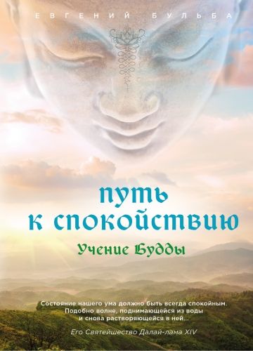 Обложка книги Путь к спокойствию. Учение Будды