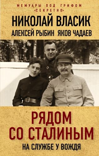 Обложка книги Рядом со Сталиным. На службе у вождя