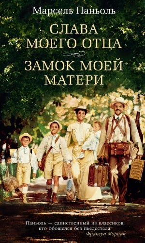 Обложка книги Слава моего отца. Замок моей матери (сборник)