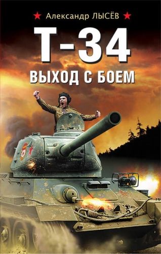 Обложка книги Т-34. Выход с боем